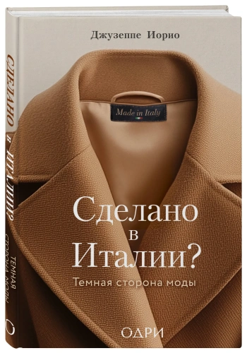 Сделано-в-Италии-Темная-сторона-моды-PRIMESbooks.webp