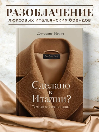 Сделано-в-Италии-Темная-сторона-моды-PRIMESbooks2.webp