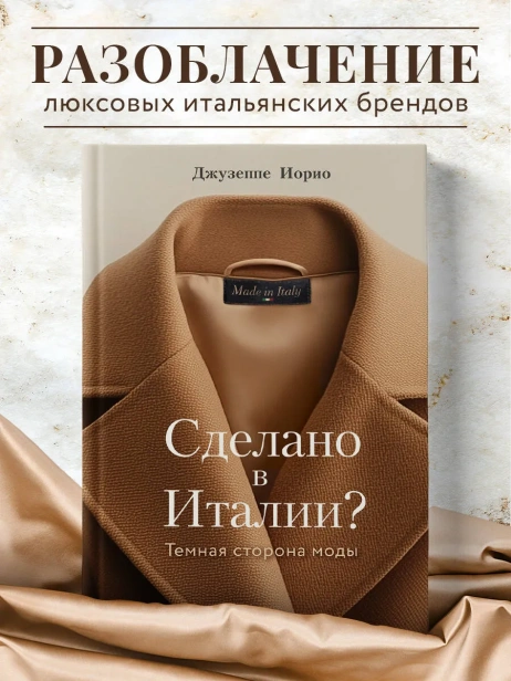 Сделано-в-Италии-Темная-сторона-моды-PRIMESbooks2.webp