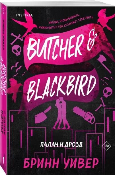 Палач-и-Дрозд-Птички-в-клетке-1-PRIMESbooks.webp