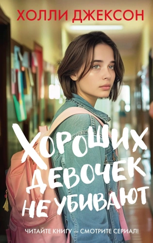 Хороших-девочек-не-убивают-PRIMESbooks.webp