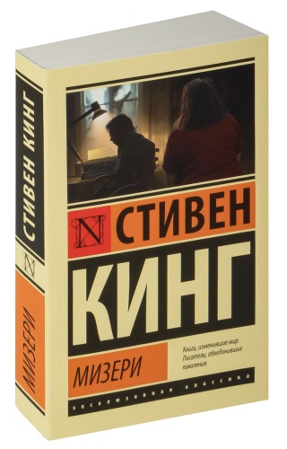 Мизери-PRIMESbooks.jpg