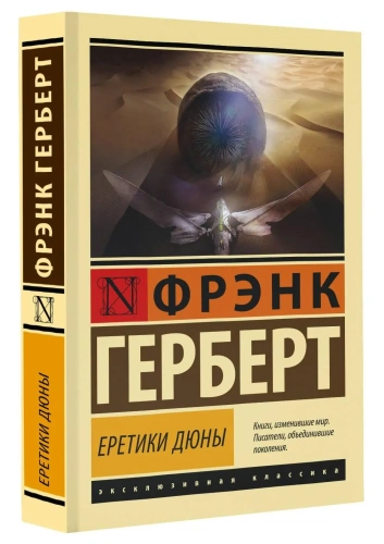 Еретики-Дюны-PRIMESbooks.webp