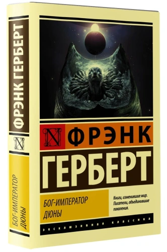 Бог-Император-Дюны-PRIMESbooks.webp