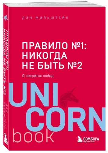 Правило-№1-никогда-не-быть-№2-PRIMESbooks.webp