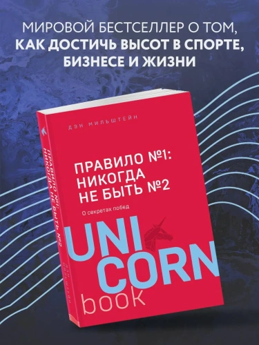 Правило-№1-никогда-не-быть-№2-PRIMESbooks2.webp