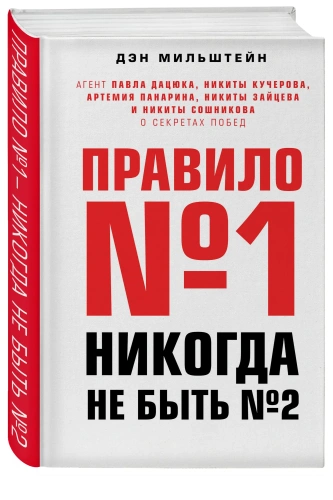 Правило-№1-никогда-не-быть-№2-PRIMESbooks.webp