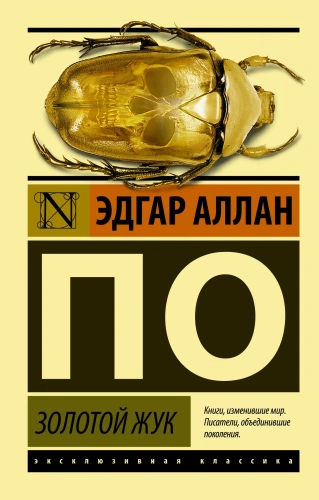 Золотой-жук-PRIMESbooks.webp