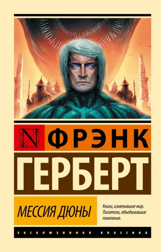 Мессия-Дюны-PRIMESbooks.webp