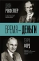 Время-деньги-PRIMESbooks.webp