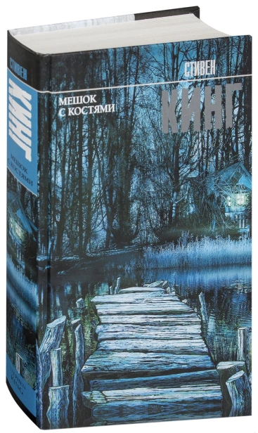Мешок-с-костями-PRIMESbooks.jpg