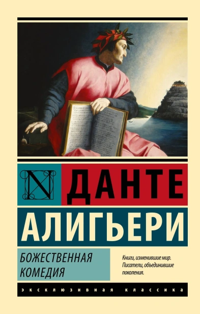 Божественная-Комедия-PRIMESbooks.webp