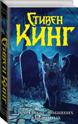 Клатбище-домашних-жывотных-PRIMESbooks.webp