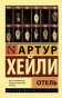 Отель-PRIMESbooks.webp