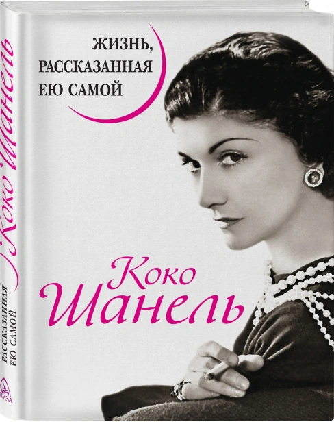 Коко-Шанель-Жизнь-рассказанная-ею-самой-PRIMESbooks.webp