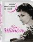 Коко-Шанель-Жизнь-рассказанная-ею-самой-PRIMESbooks.webp
