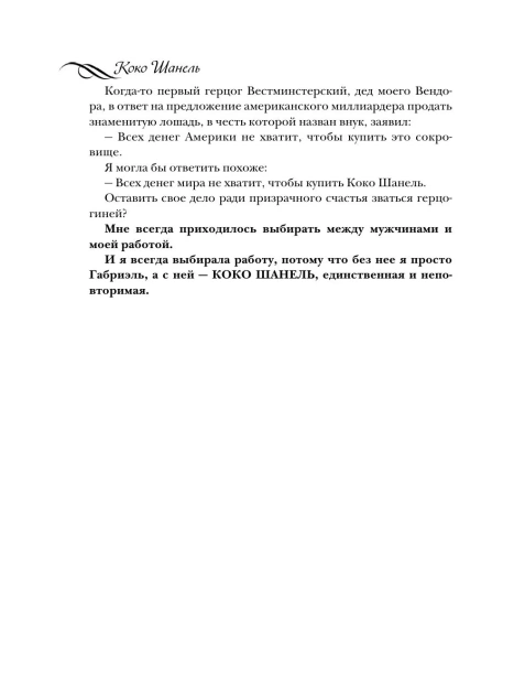 Коко-Шанель-Жизнь-рассказанная-ею-самой-PRIMESbooks3.webp