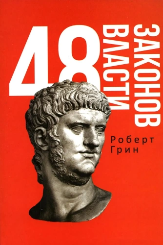 48-законов-власти-PRIMESbooks.webp