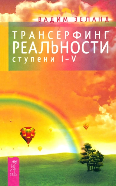 Трансерфинг-реальности-Ступень-I-V-PRIMESbooks.webp