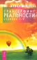 Трансерфинг-реальности-Ступень-I-V-PRIMESbooks.webp
