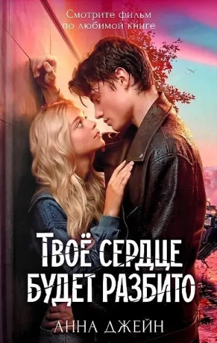 Твое-сердце-будет-разбито-PRIMESbooks.webp