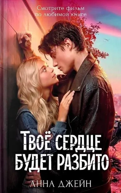 Твое-сердце-будет-разбито-PRIMESbooks.webp