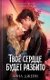 Твое-сердце-будет-разбито-PRIMESbooks.webp
