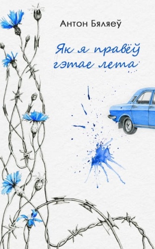 Як-я-правёў-гэтае-лета-PRIMESbooks.jpg