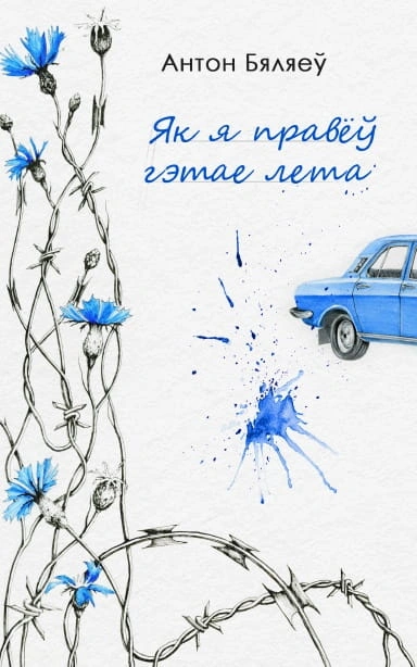 Як-я-правёў-гэтае-лета-PRIMESbooks.jpg