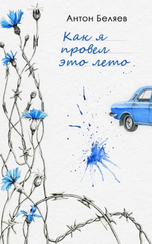 Как-я-провел-это-лето-PRIMESbooks.jpg