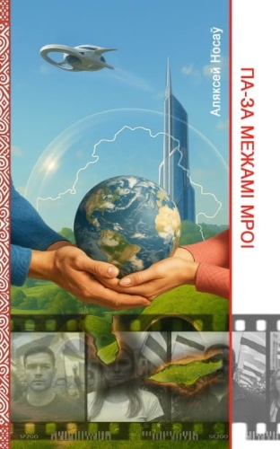 ПА-ЗА-МЕЖАМІ-МРОІ-PRIMESbooks.jpg