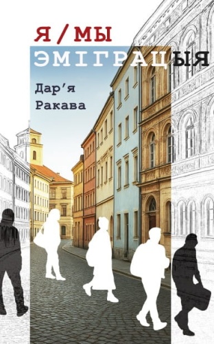 Я:МЫ-ЭМІГРАЦЫЯ-PRIMESbooks.jpg