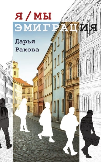 Я:МЫ-ЭМИГРАЦИЯ-PRIMESbooks.jpg