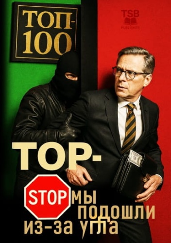 ТОП-СТОП-Мы-подошли-из-за-угла-PRIMESbooks.jpg