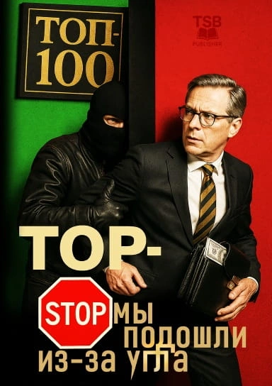 ТОП-СТОП-Мы-подошли-из-за-угла-PRIMESbooks.jpg