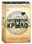 Четвертое-крыло-подарочное-издание-PRIMESbooks.png