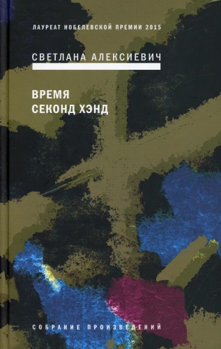 Время-секонд-хэнд-PRIMESbooks.webp