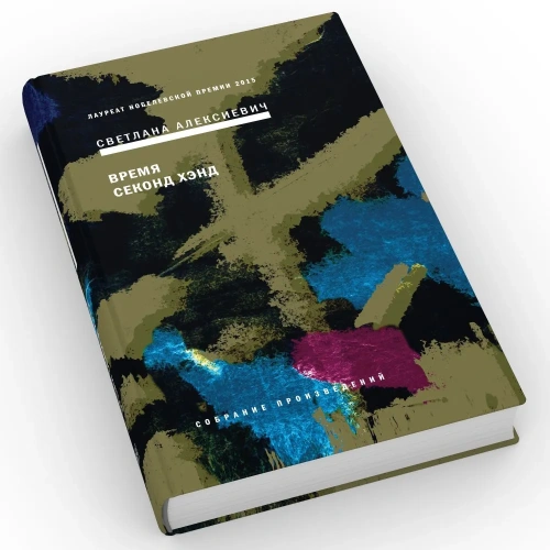 Время-секонд-хэнд-PRIMESbooks2.webp