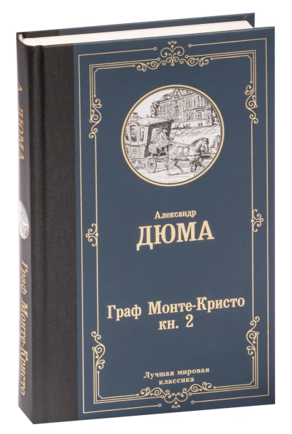 Граф-Монте-Кристо-В-2-кн-Кн-2-PRIMESbooks.jpg