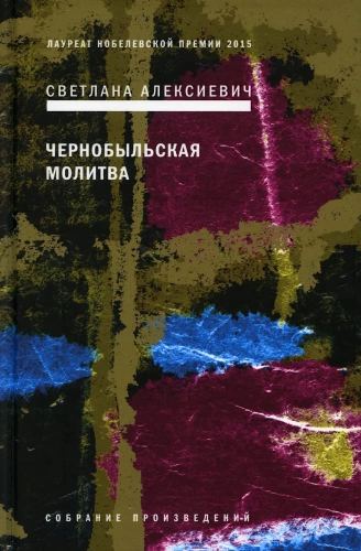 Чернобыльская-молитва-PRIMESbooks.webp
