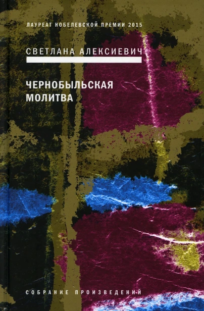 Чернобыльская-молитва-PRIMESbooks.webp