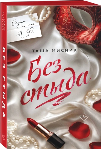Без-стыда-PRIMESbooks.webp