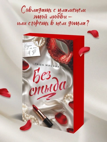 Без-стыда-PRIMESbooks2.webp