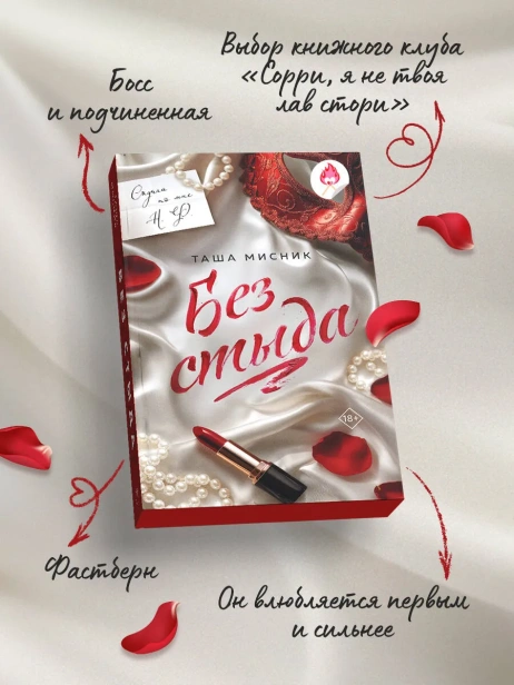 Без-стыда-PRIMESbooks3.webp