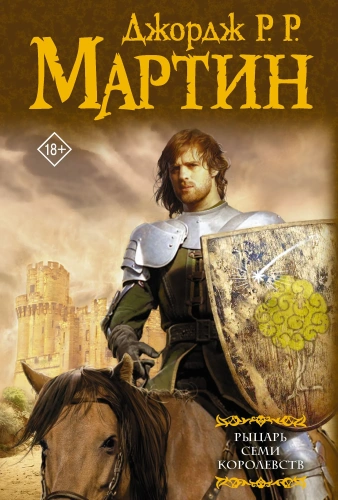 Рыцарь-Семи-Королевств-PRIMESbooks.webp