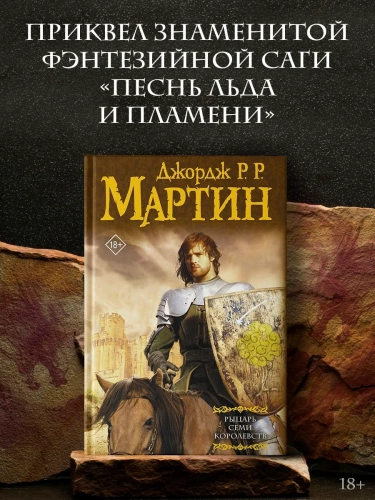 Рыцарь-Семи-Королевств-PRIMESbooks2.webp