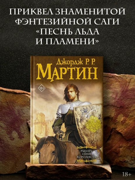 Рыцарь-Семи-Королевств-PRIMESbooks2.webp
