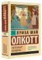 Маленькие-женщины-PRIMESbooks.webp