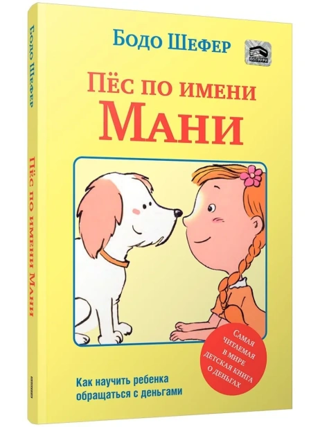 Пёс-по-имени-Мани-PRIMESbooks.webp