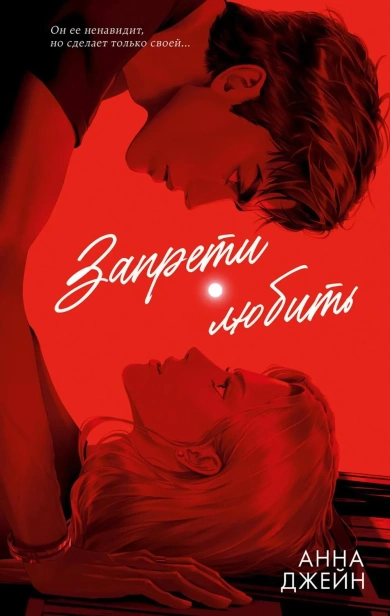 Запрети-любить-Подарочное-издание-PRIMESbooks.webp
